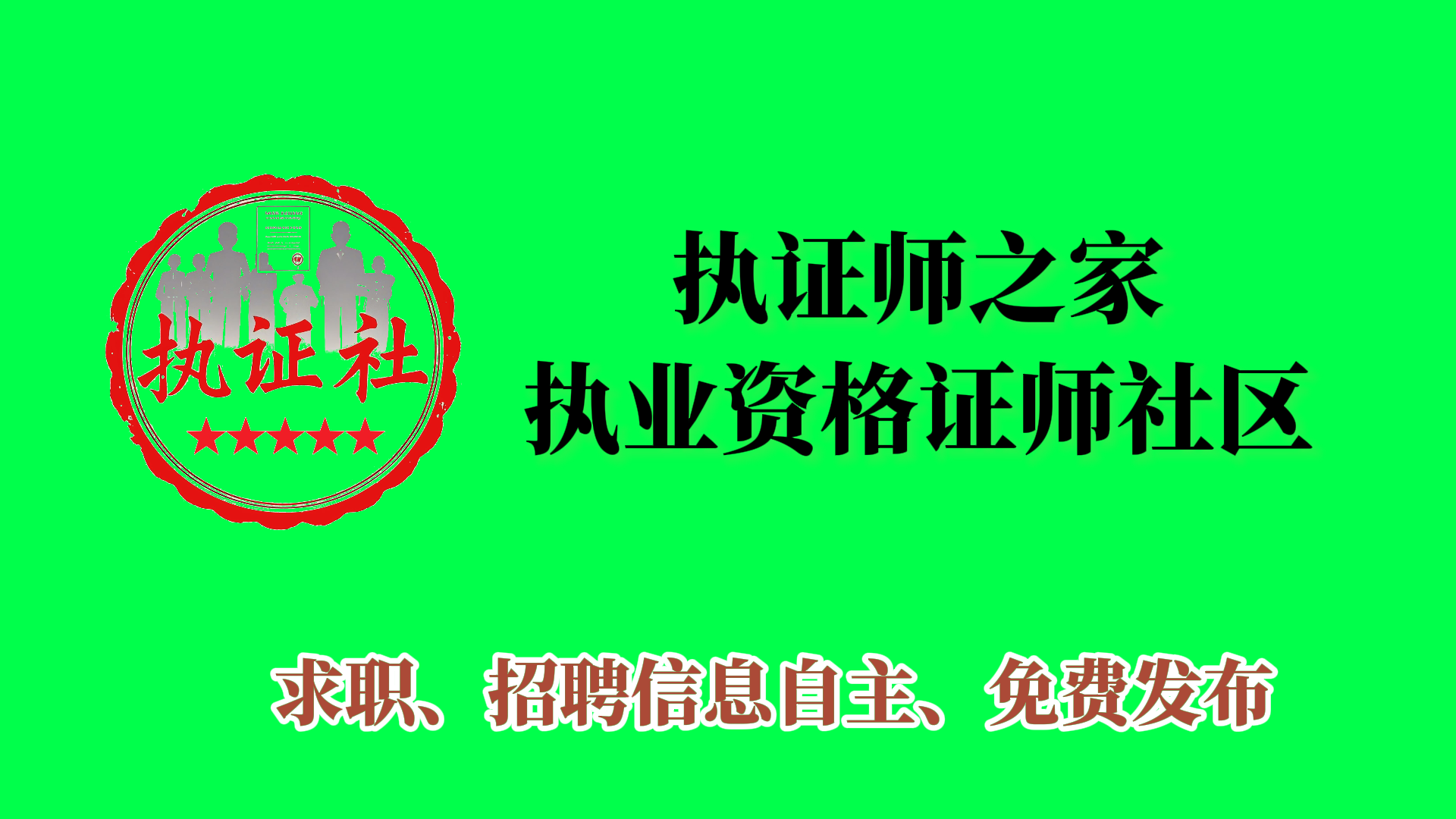 执证师网