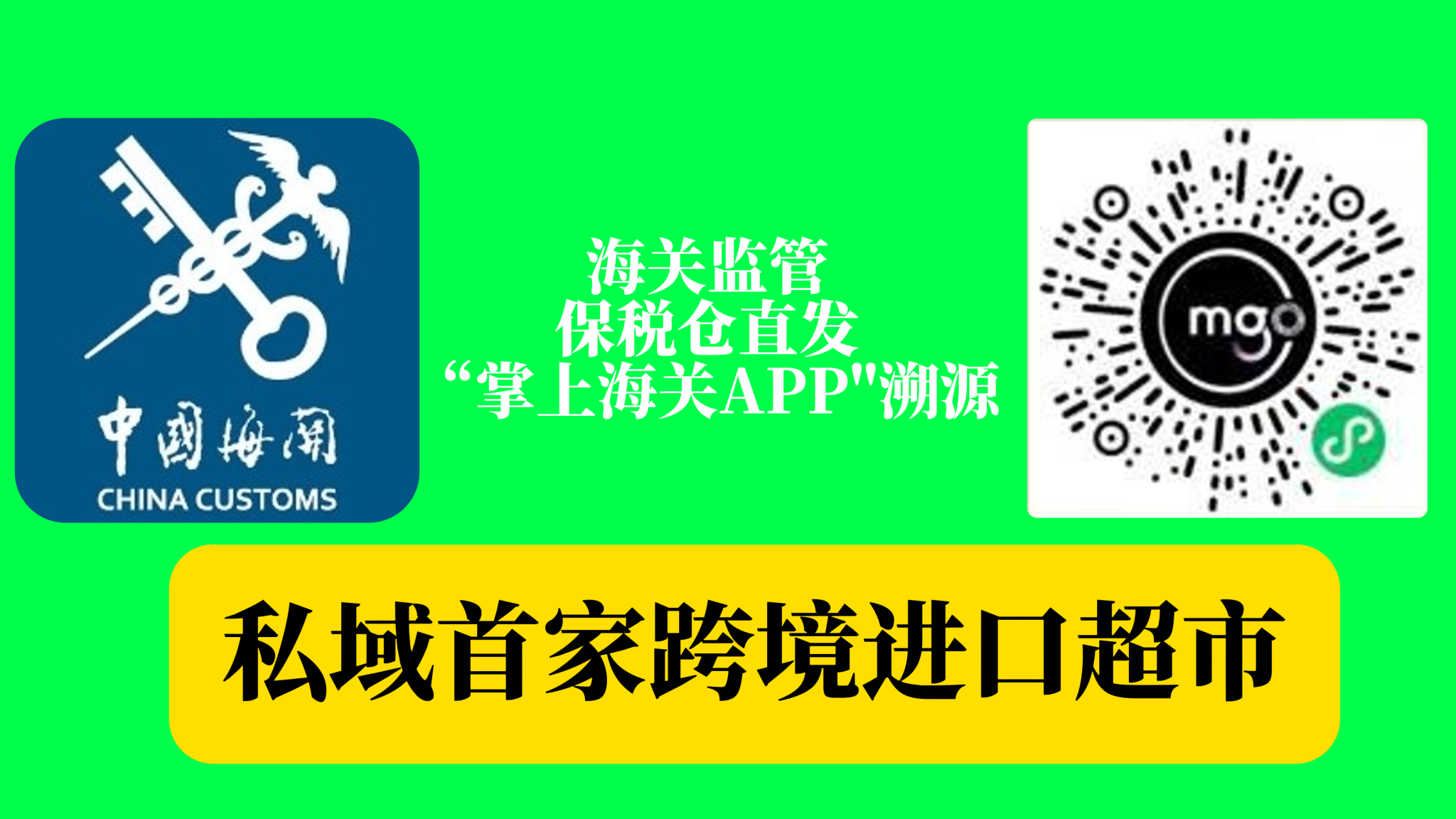 私域首家跨境进口超市