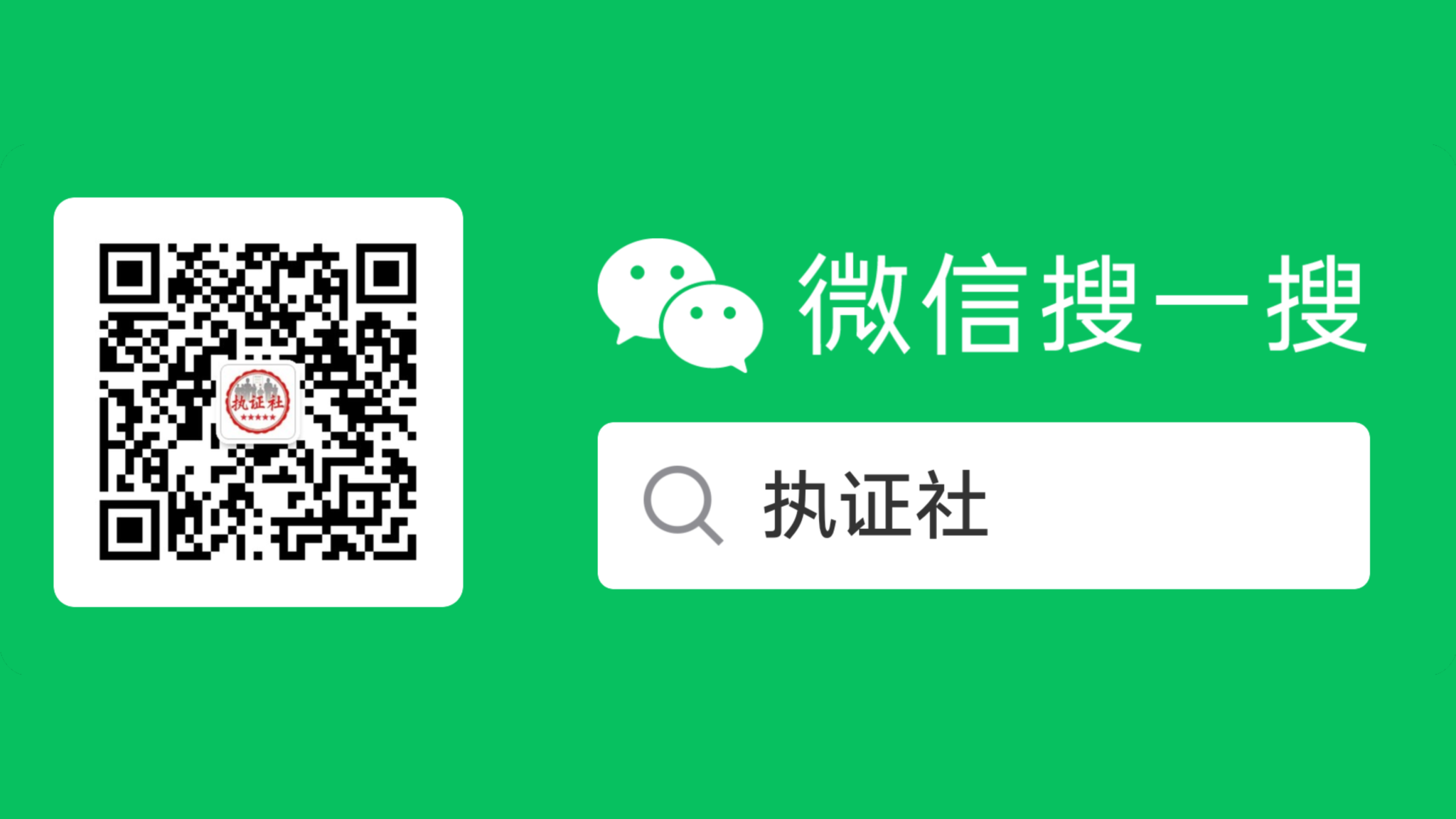 执证社微信二维码
